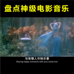 28 盘点7首让电影“飞起来”的神级电影音乐