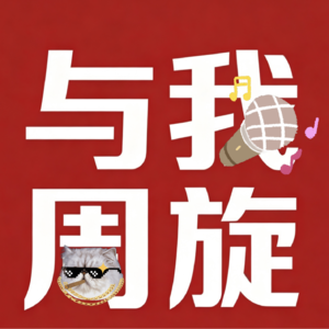 留白-与我周旋