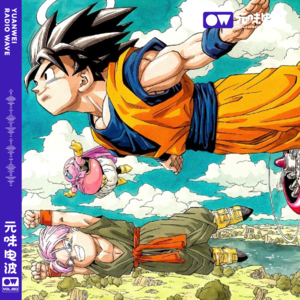 Vol.02-大川记忆里的《龙珠》