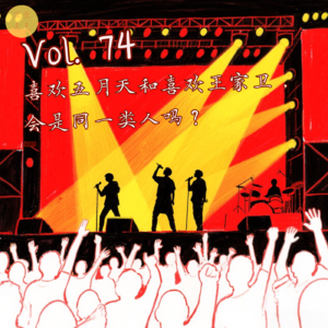 Vol.74 喜欢五月天和喜欢王家卫， 会是同一类人吗？