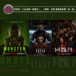 Vol.70 秋异浓：三台合聊《回魂计》、《怪物：艾德·盖恩的故事》和《他HIM》