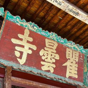 10 瞿昙寺-河湟谷地里的小故宫 从御赐宠儿到钦定叛党