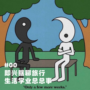 #00 即兴瞎聊旅行生活学业总总事
