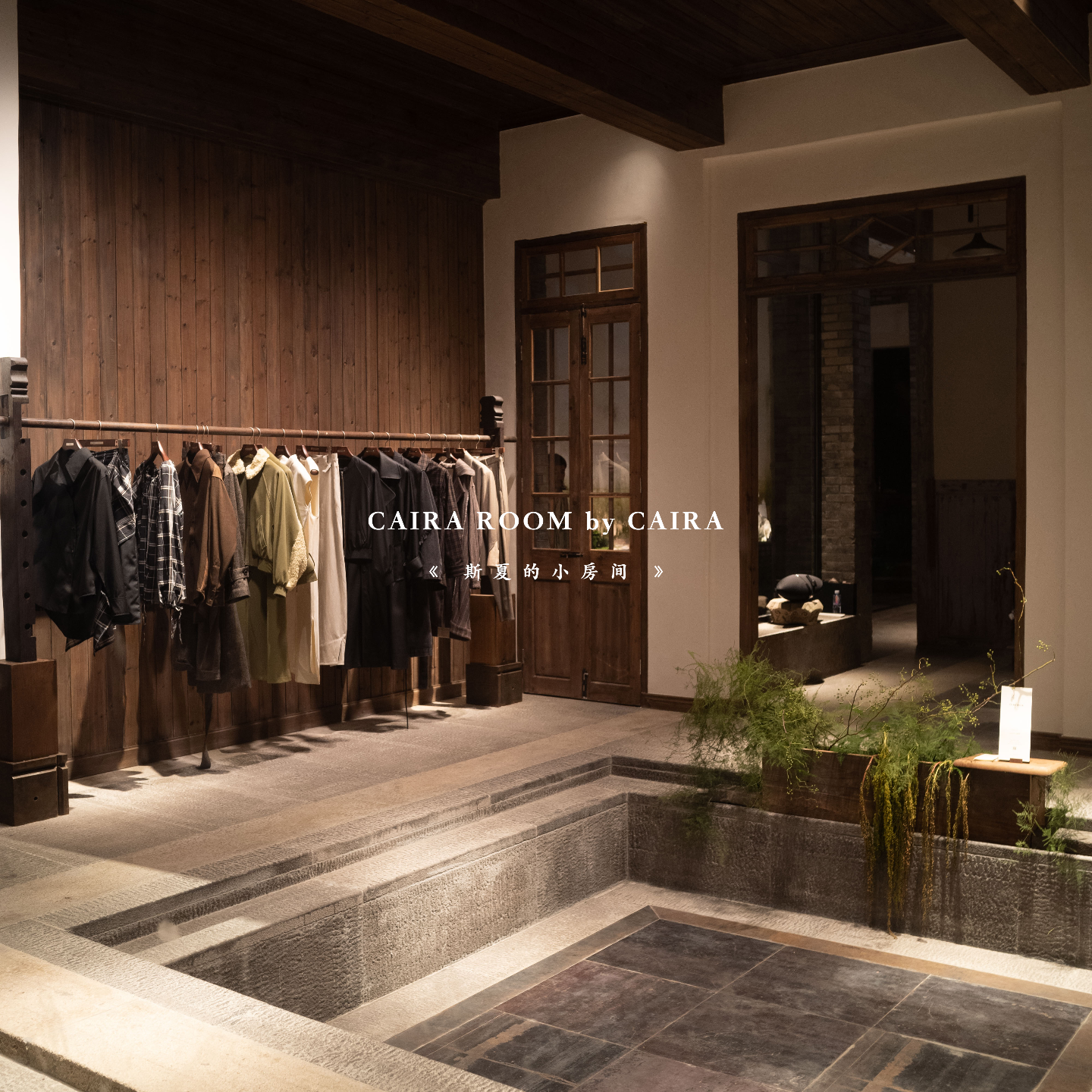 做品牌、做衣服、做家具的斯夏｜CAIRA主理人夫妇对话 episode artwork