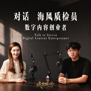 Vol.11 对话数字内容创业者“海风质检员”：论AI如何重构影视行业