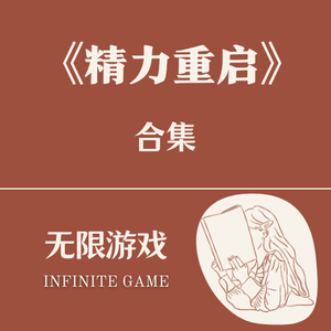 14《精力重启》受够了这倦怠！一次讲透精力管理