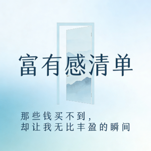 富有感清单：那些钱买不到，却让我无比丰盈的瞬间