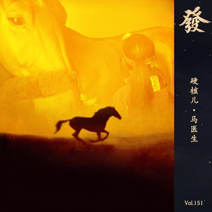 151期 - 边录音边喂奶的马医生（硬核儿）