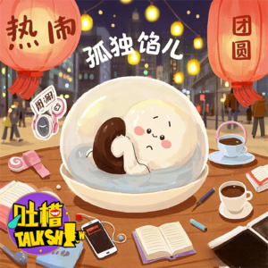 元宵节，孤独就像汤圆馅儿一样越滚越大！[吐槽脱口秀]