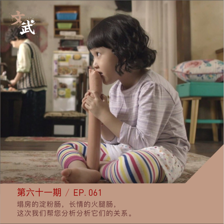 Ep061 塌房的淀粉肠，长情的火腿肠， 这次我们帮您分析分析它们的关系。 episode artwork