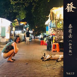 13期 - 泰有去（加长版）
