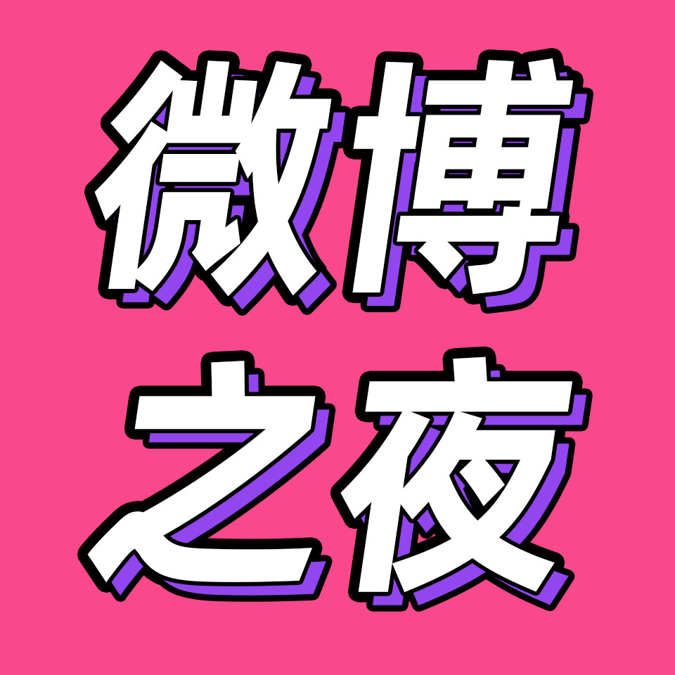 cover of episode 86.微博之夜：乐子人看热闹，时尚圈看门道｜文娱打工人