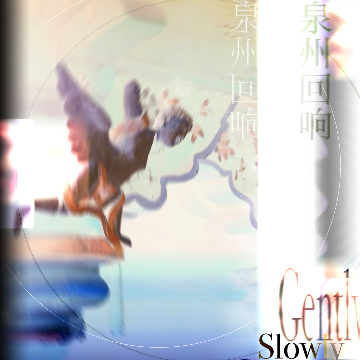 15 徐而图 渐入佳 泉州回响（下） episode artwork