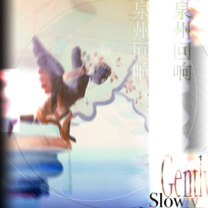 15 徐而图 渐入佳 泉州回响(下)