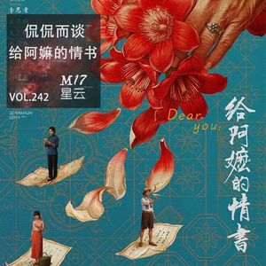 vol.242 侃侃而谈《给阿嬷的情书》辗转一生下的累世情深