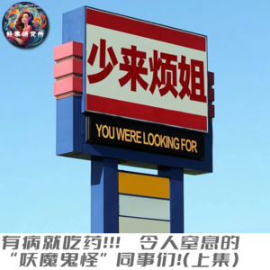 EP12 有病就吃药！令人窒息的“妖魔鬼怪”同事们！（上集）