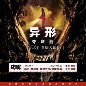 Vol.457 异形:夺命舰,血统合格,惊悚拉满