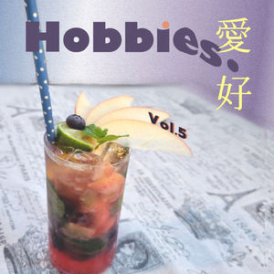 Vol.5 What if I just don't have any hobbies? 喜欢但不坚持又如何?
