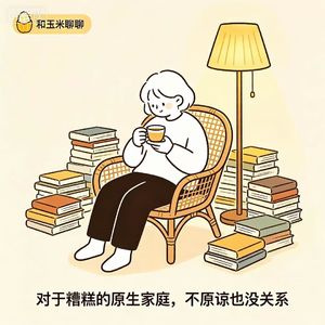 38.对于糟糕的原生家庭，不原谅也没关系