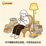 38.对于糟糕的原生家庭，不原谅也没关系
