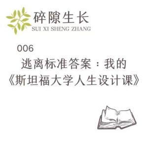 006 如何设计你的未来?一起来学习《斯坦福大学人生设计课》
