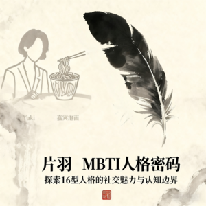四个字母定义你：MBTI的背后究竟是什么？