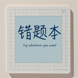 E004【错题本的第三道题-友情】如何看待阶段性友情