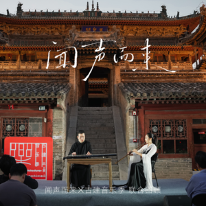 闻声而来 x 古建音乐季 I 杨致俭在蔚县玉皇阁：弦音抚古阁