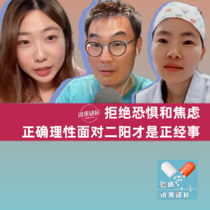 VOL.51四科室医生会诊｜拒绝恐惧和焦虑 正确理性面对“二阳”才是正经事