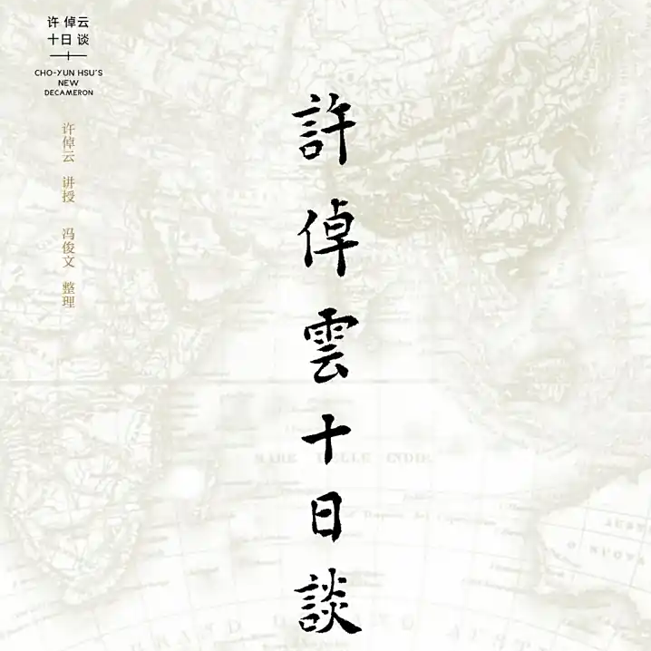 Vol.23《许倬云十日谈》: 中美博弈下的以古鉴今与个人选择 episode artwork