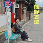 37. 熊野古道没有标准答案！走对路发现自己，走错路发现世界｜日本