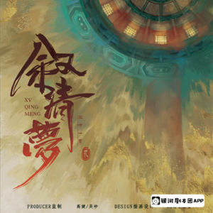198《叙清梦》瑰丽华彩清王朝 X 银河剧本团