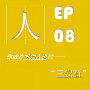 EP08| 王安石:拗相公和他的新年畅想