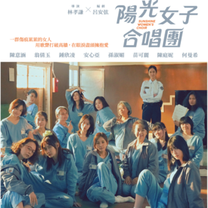 玄学聊天室057｜《阳光女子合唱团》监狱生活看月水瓶的倔强脱俗与大同梦+风象星座的新鲜和责任感如何平衡