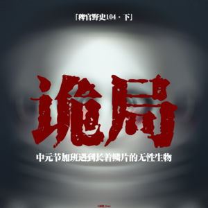 「vol.109下」头可以旋转180°的人;我家被人做成了困瓢笼;山中奇遇诡异鳞片无性人;网友投稿民间故事;鬼故事
