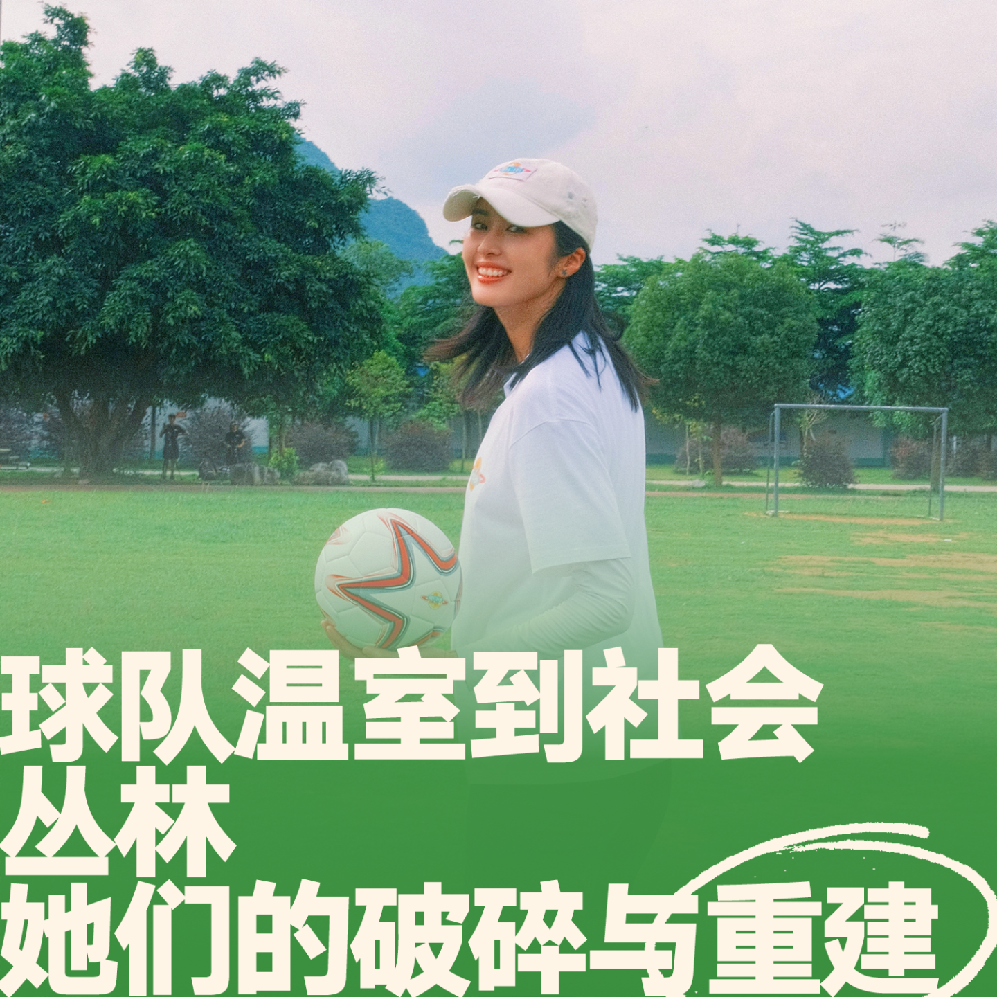12.赵丽娜对话李静｜从球队温室到社会丛林：她们的破碎与重建 episode artwork