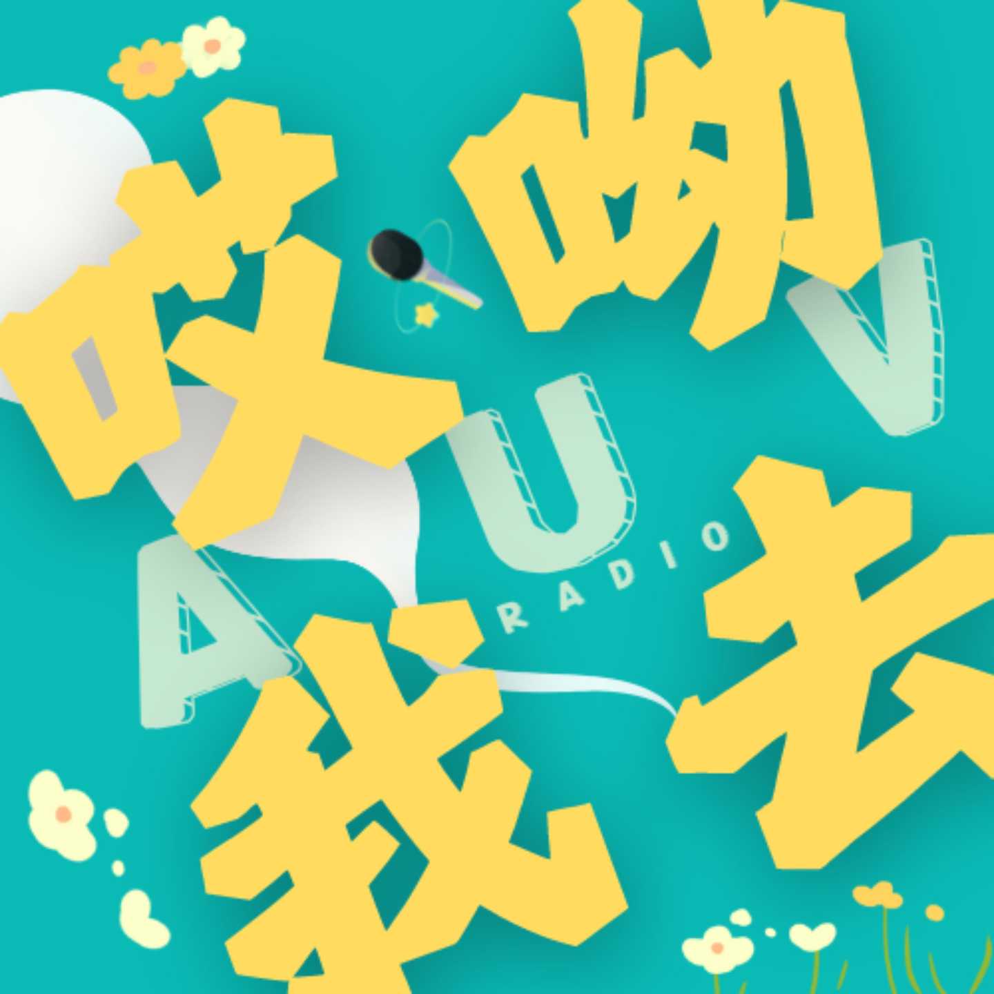 穿过网络的完美滤镜，去过糟糕的真实生活 episode artwork