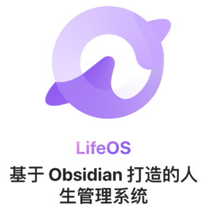 Obsidian LifeOS 人生操作系统