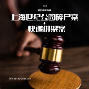 E76 夏日纳凉特辑：上海世纪公园碎尸案+快递绑架案