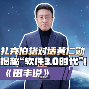 第155集 扎克伯格对话黄仁勋揭秘“软件3.0时代”！