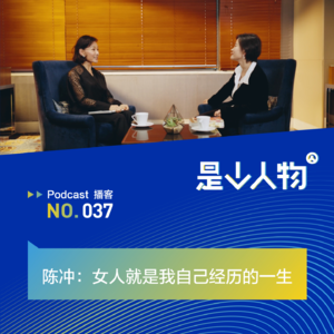 陈冲：女人就是我自己经历的一生