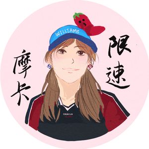 限速摩卡_Monica