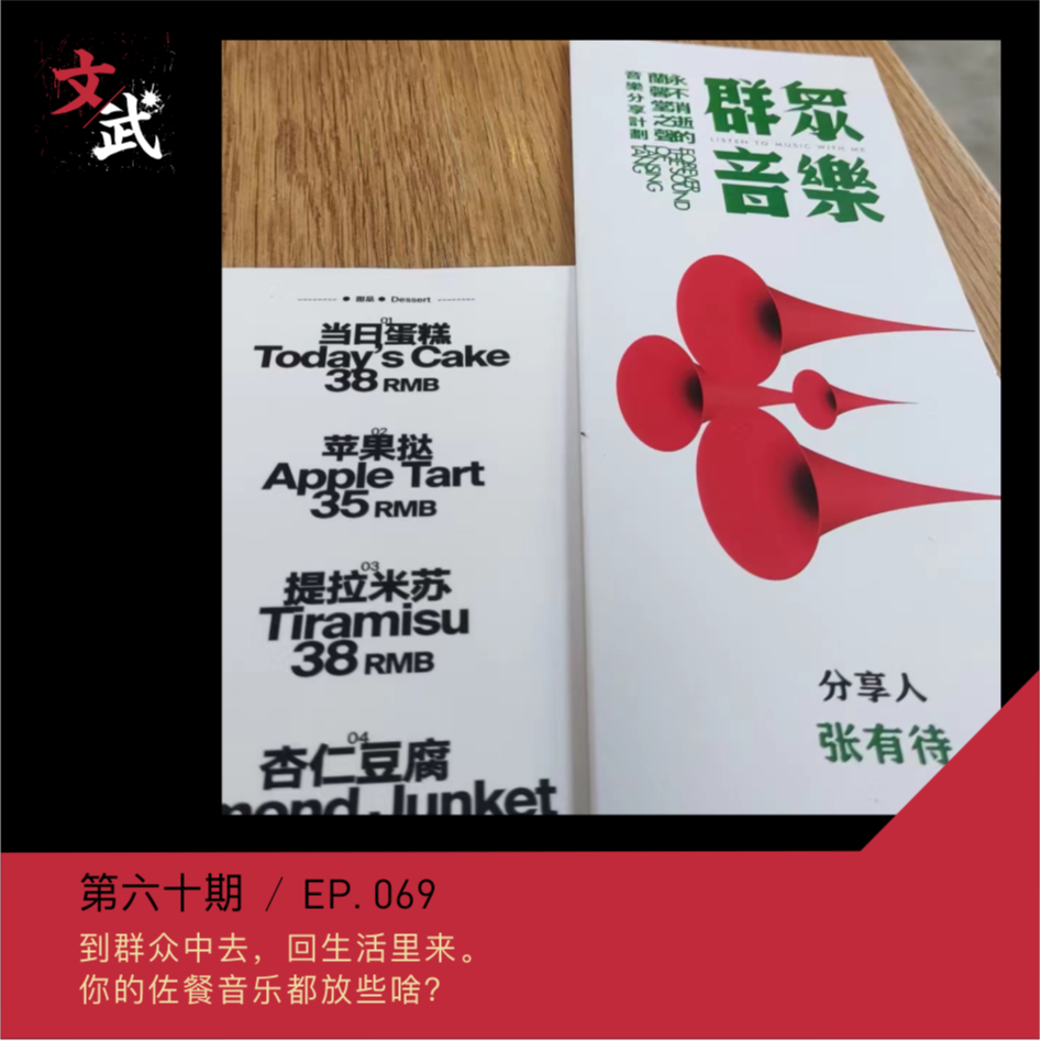 EP060 到群众中去，回生活里来。你的佐餐音乐都放些啥？ episode artwork