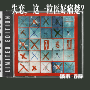 238. 春天分手，秋天就会习惯吗？