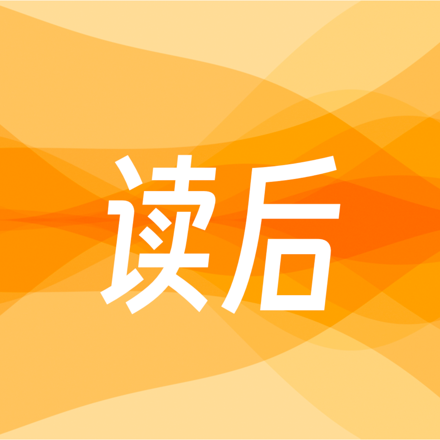 读后