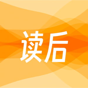 读后