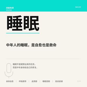 Vol.113. 中年人的睡眠，是自愈也是救命