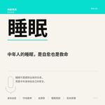 Vol.113. 中年人的睡眠，是自愈也是救命