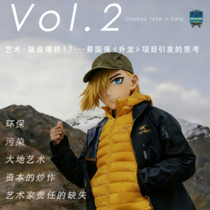 Vol.2 艺术，就是爆炸！？---蔡国强《升龙》项目引发的思考