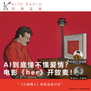 Vol.86|AI到底懂不懂爱情？电影《her》开放麦！